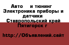 Авто GT и тюнинг - Электроника,приборы и датчики. Ставропольский край,Пятигорск г.